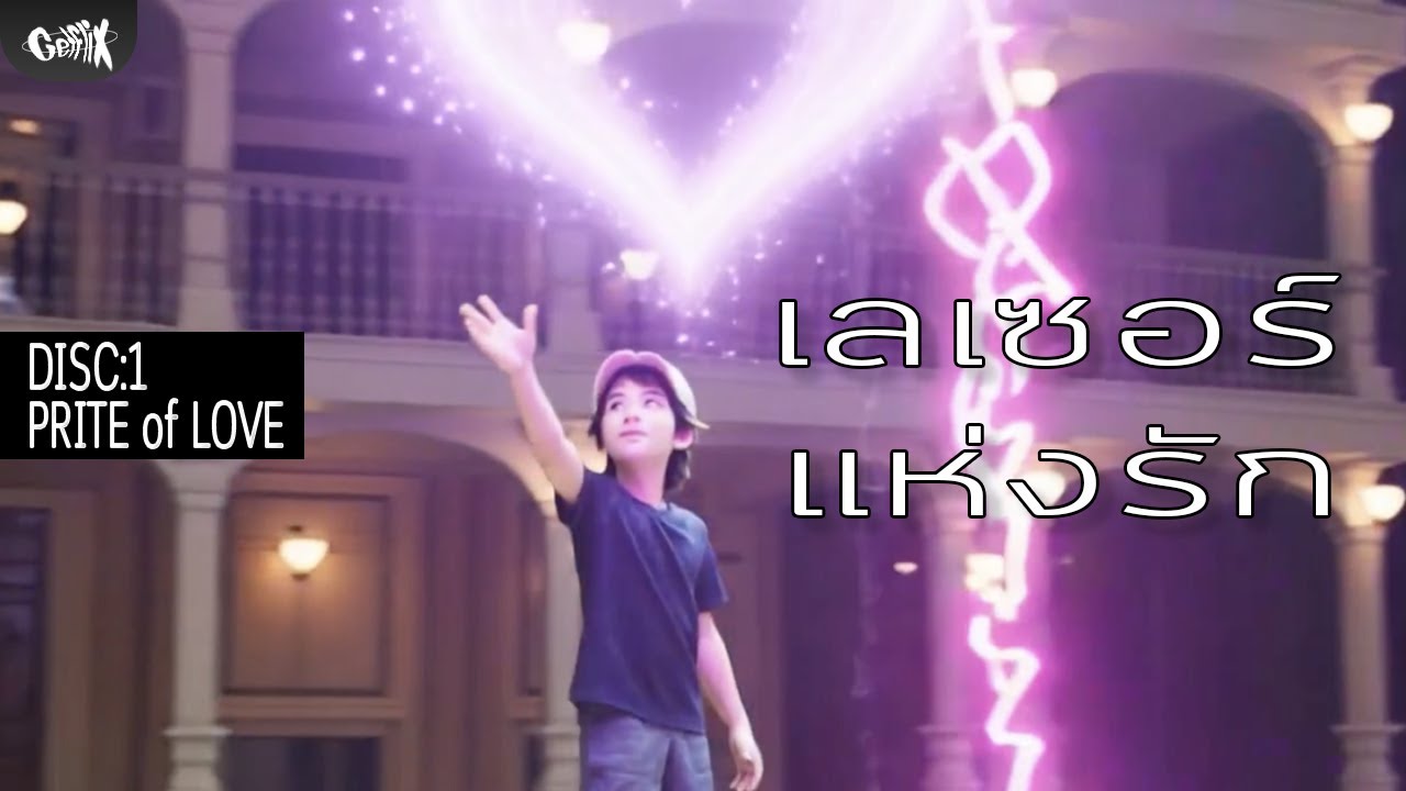 เลเซอร์แห่งรัก | Official Visualizer