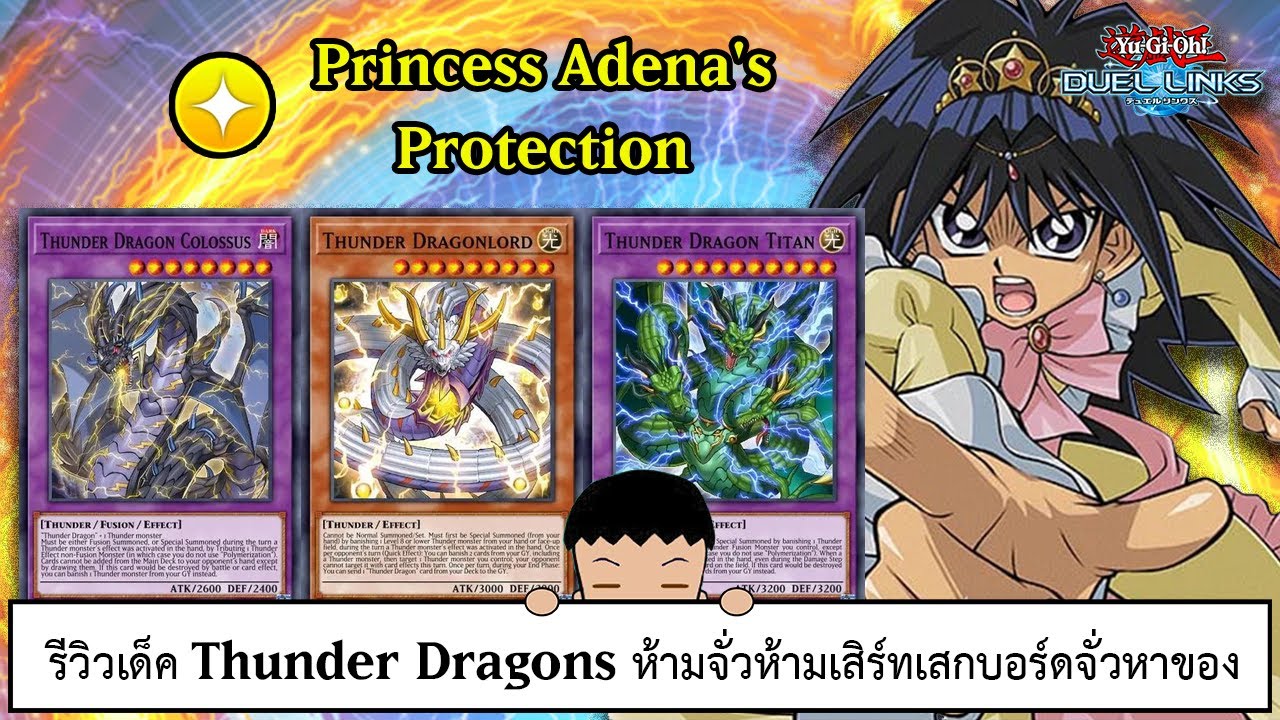 Yu Gi Oh! Duel Links รีวิวเด็ค Thunder Dragons ห้ามจั่วห้ามเสิร์ทเสกบอร์ดจั่วหาของ (ep.353)