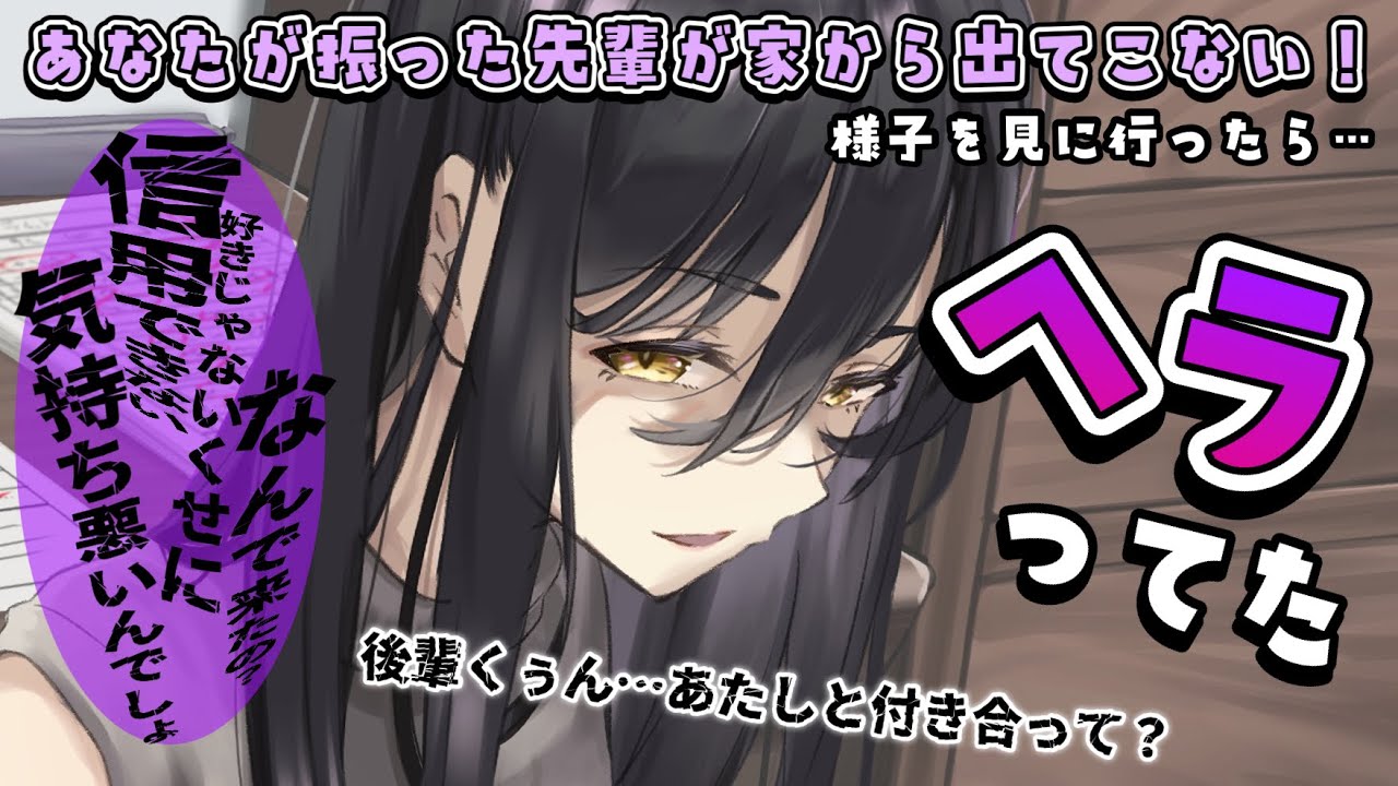 【ヤンヘラ】ヤンデレメンヘラな陰キャぼっち先輩を振ったら引きこもってしまって……【男性向けシチュボASMR】