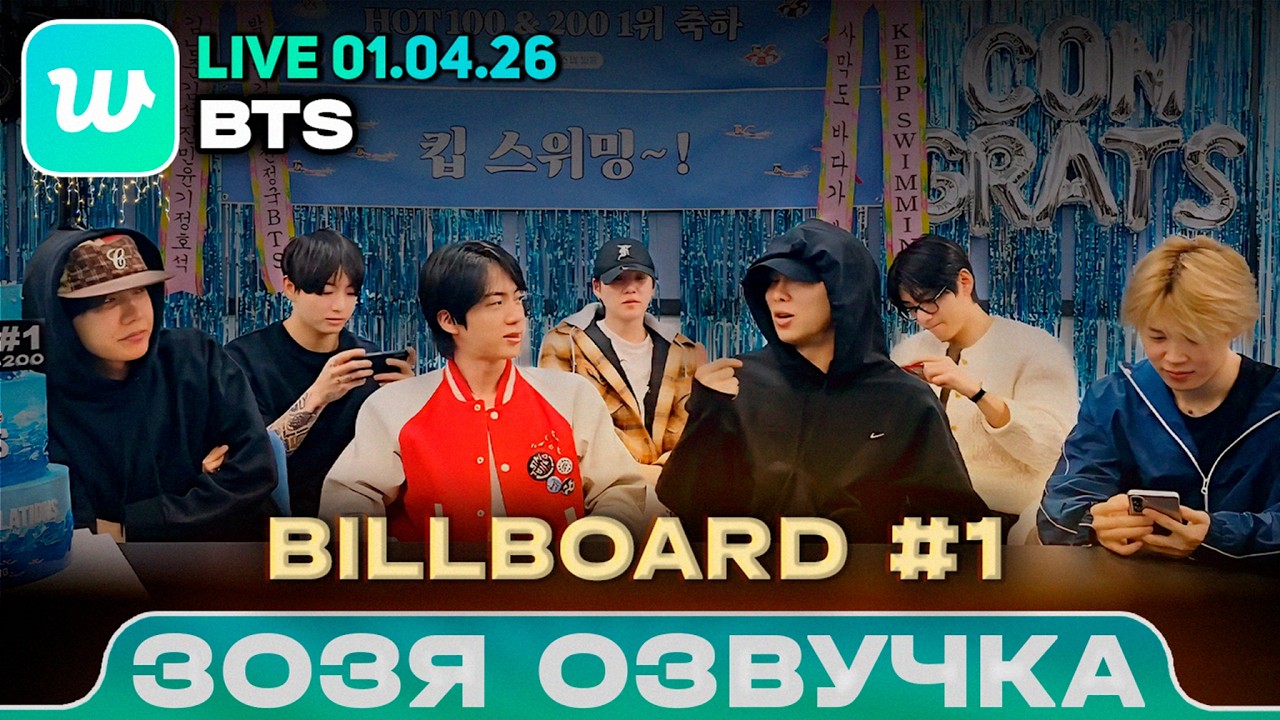 BTS LIVE 01.04.2026 | ЗАНЯЛИ 1 МЕСТО в BILLBOARD HOT100 | Озвучка Зозя 🤡 ПЕРЕВОД НА РУССКОМ