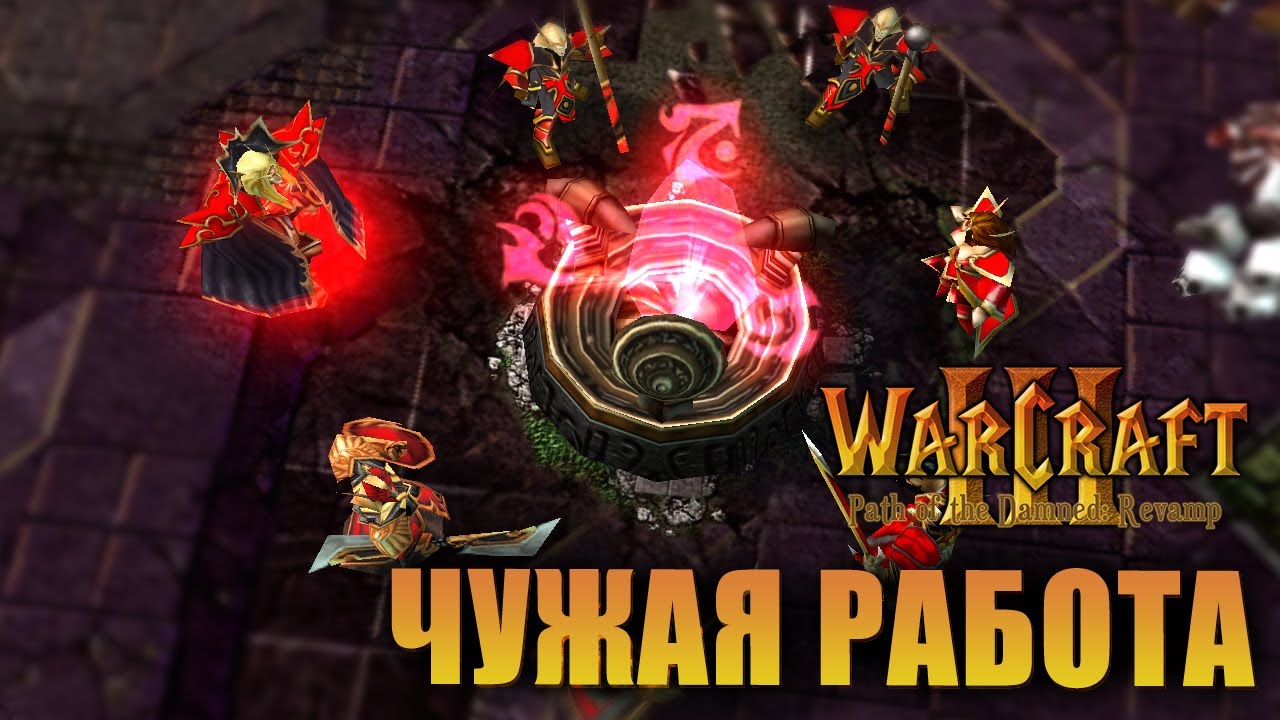 #12 Чужая работа / Warcraft 3 Path of the Damned: Revamp прохождение