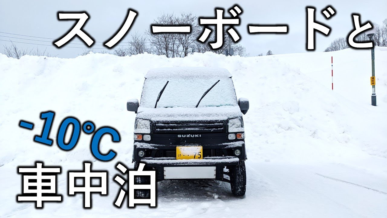 エブリイで真冬の車中泊｜北海道歌志内のかもい岳国際スキー場でスノーボード｜ローカルゲレンデトリップ｜CAR CAMPING and SNOWBARDING