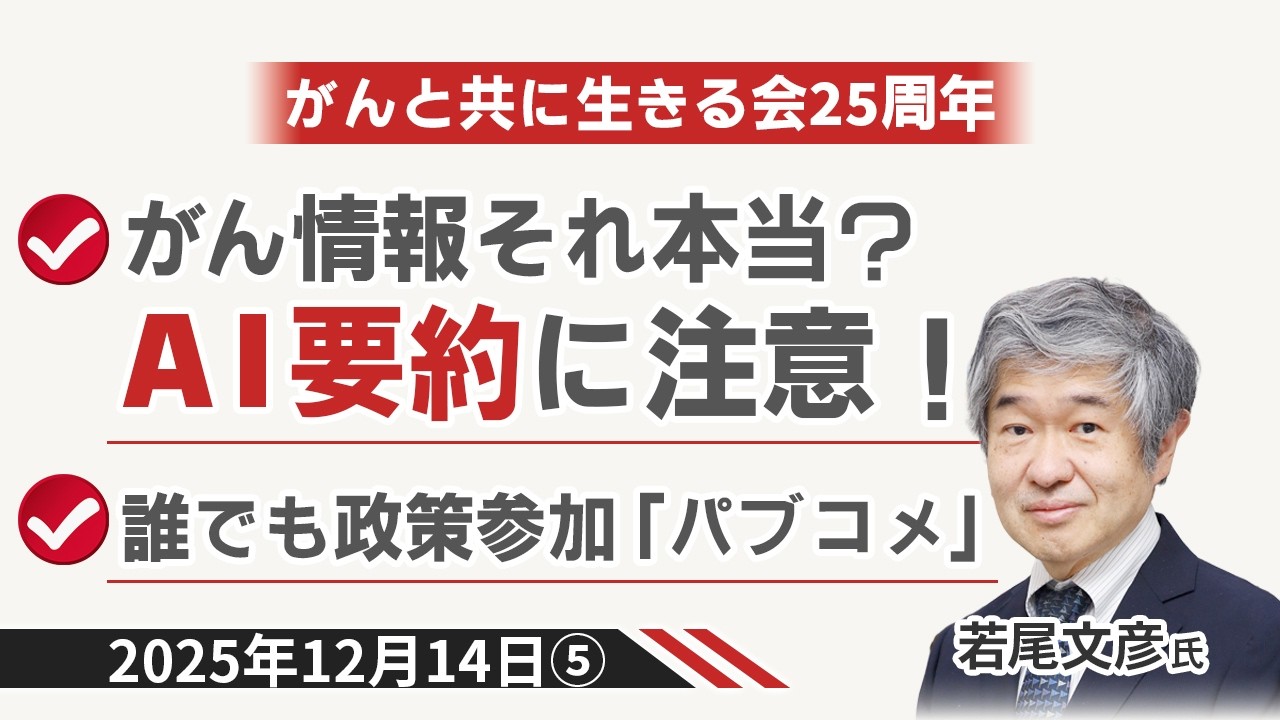 確かな医療につながるために 知っておいていただきたいこと（2025年12月14日⑤）