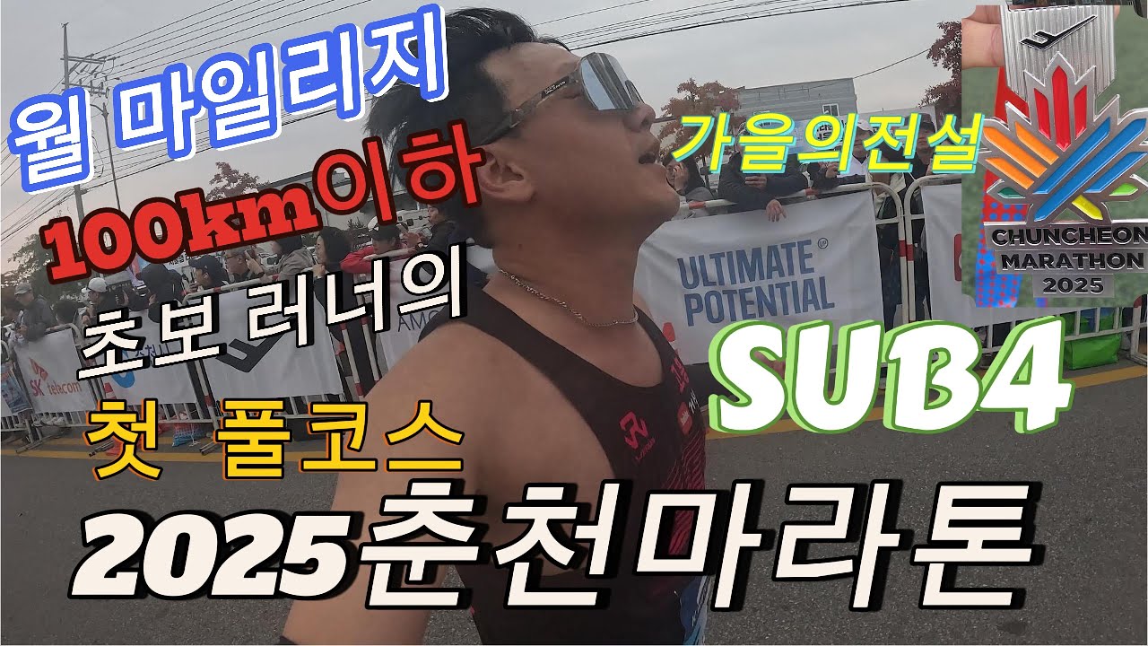 2025춘천마라톤! 마일리지100KM이하 러너의 첫 풀코스도전!#춘천마라톤 #GRC