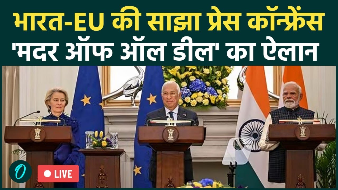 LIVE: PM Modi & Ursula Joint Statement | India-EU FTA में क्या है खास? | Mother of All Deals