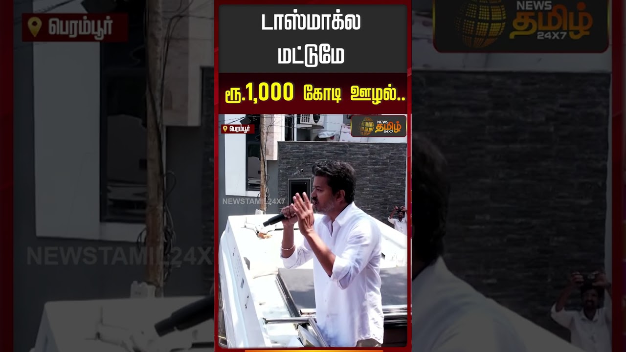 டாஸ்மாக்ல மட்டுமே ரூ.1,000 கோடி ஊழல்.. | TVK Vijay Campaign | TVK Vijay Speech | Perambur | Chennai