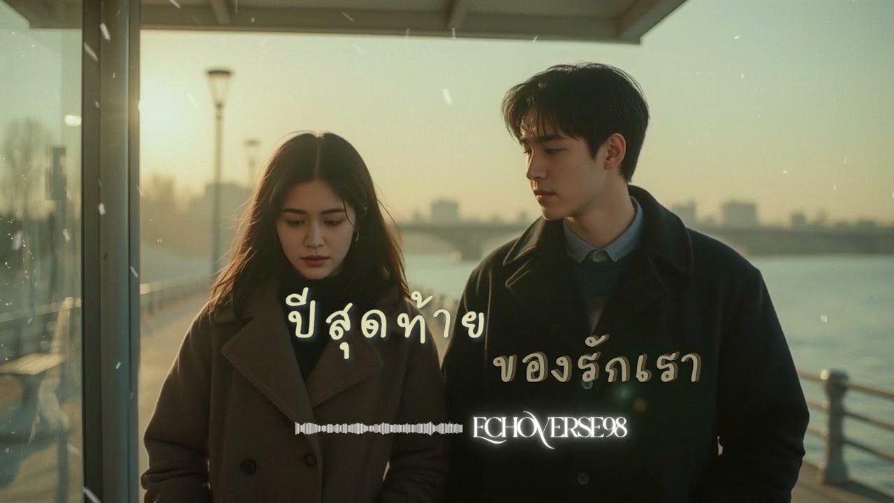 ปีสุดท้าย ของรักเรา (Our Last Year) – EchoVerse98 | [Official Music]