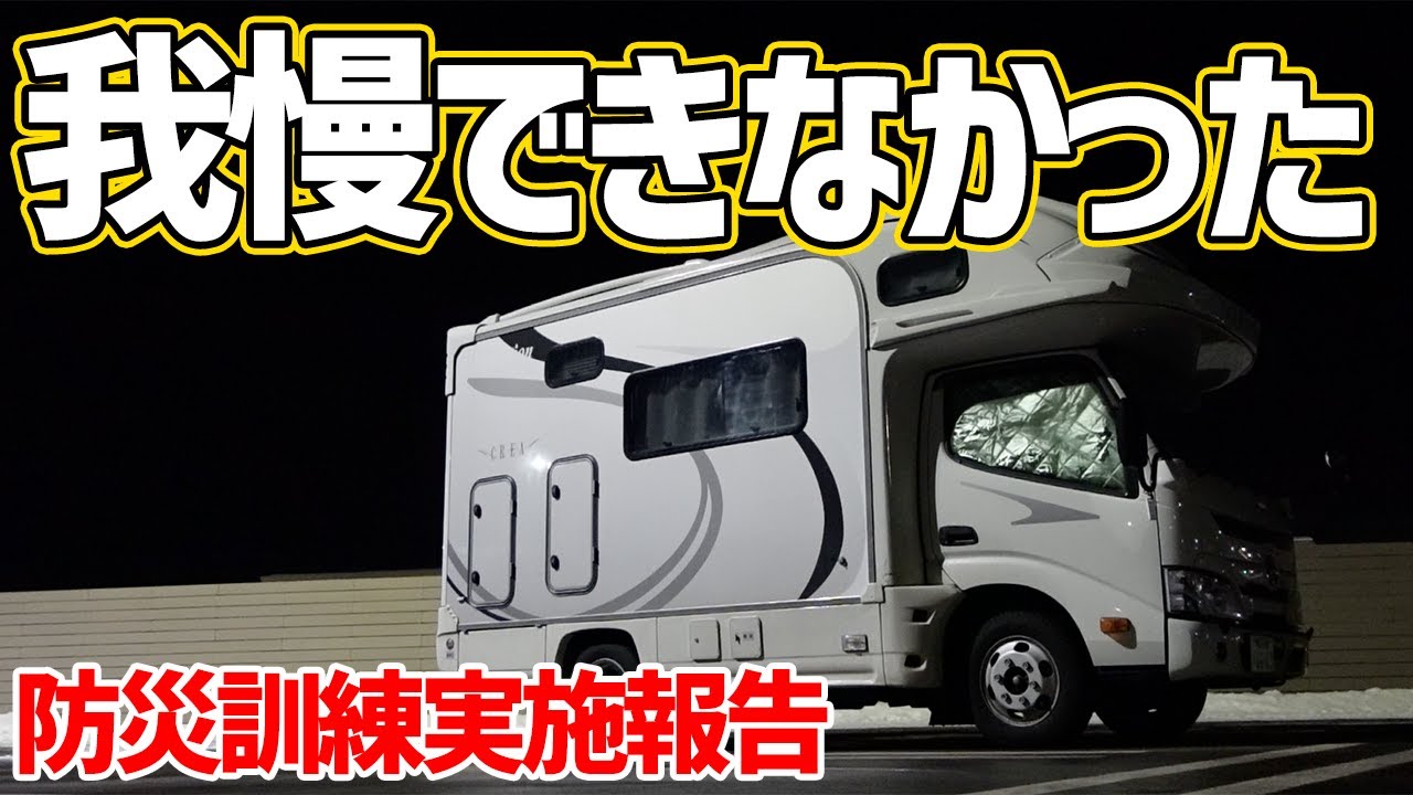 冬の北海道道の駅【防災訓練車中泊】キャンピングカー積載品