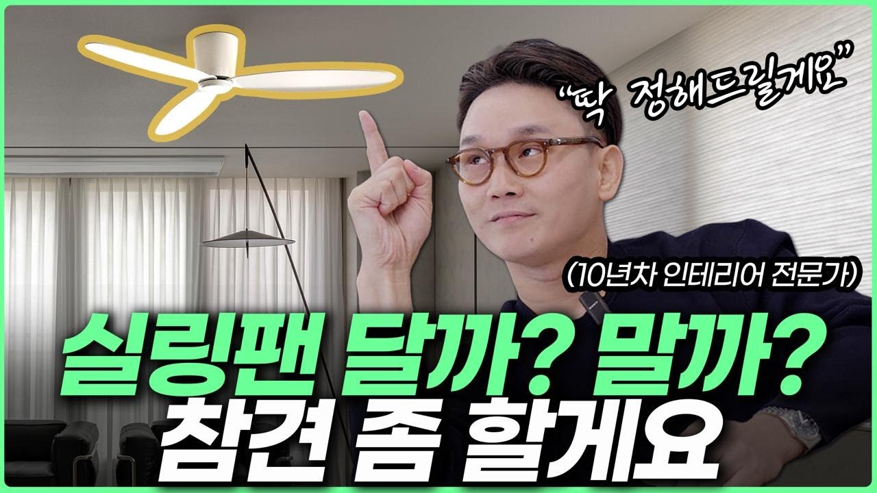 인테리어 전문가가 딱 정해드립니다☝️ 실링팬 고르는 방법💡 가격대별 제품 추천과 설치시 주의사항💸 거실을 고급스럽게 만드는 실링팬 장단점✨ 조명일체형 셀프설치 가능할까?