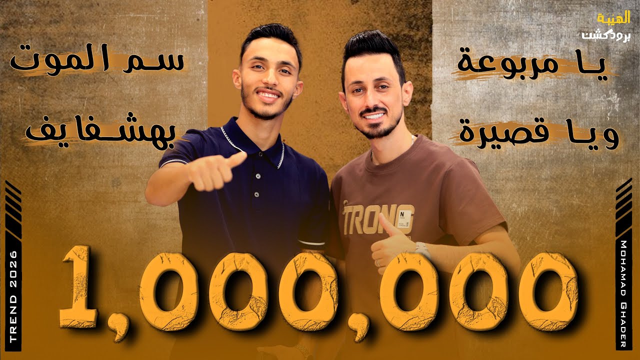 Qaesar Jbara 2025 | محمد غدير⚡️يا مربوعه ويا قصيره ج(٢) - سم الموت بهشفايف