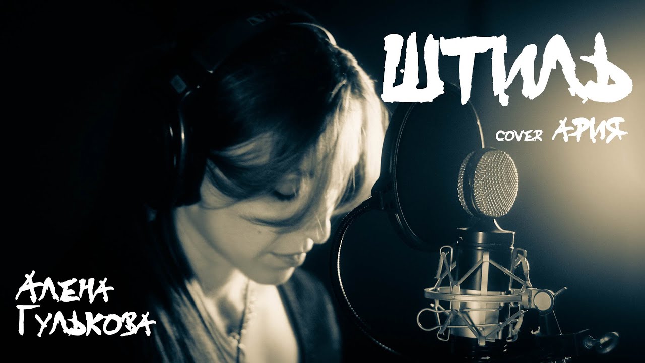 Штиль (cover Ария)