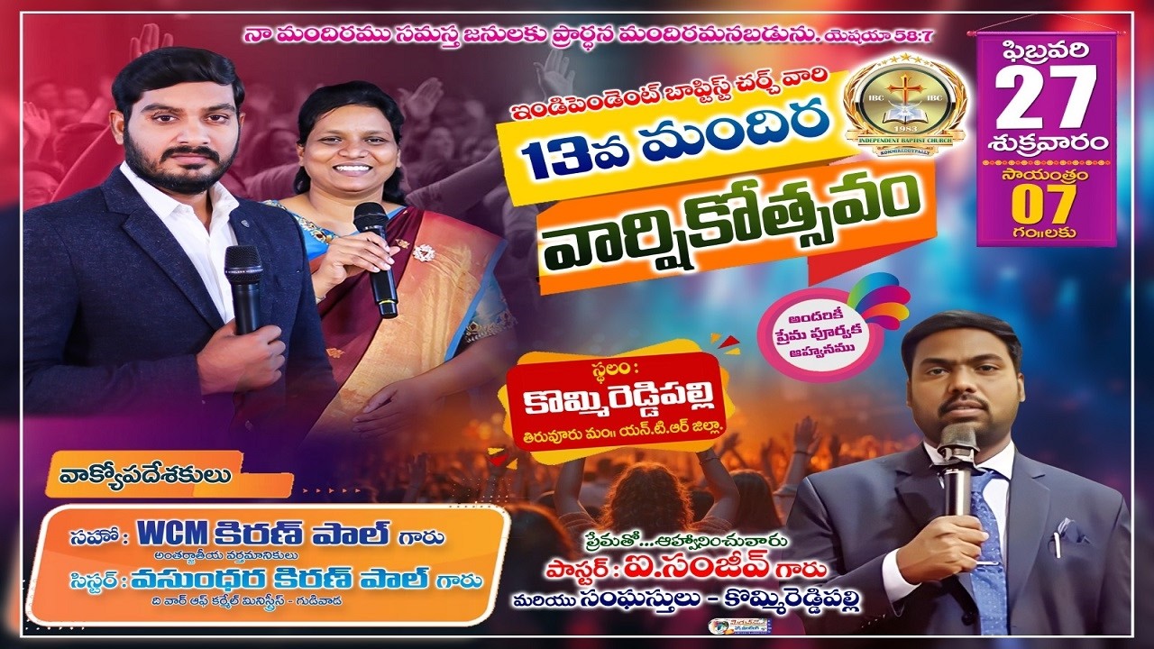 ఇండిపెండెంట్ బాప్టిస్ట్ చర్చ్ వారి13వ మందిరవార్షికోత్సవం ఫిబ్రవరి27 శుక్రవారం సాయంత్రం 6 గం॥లకు..