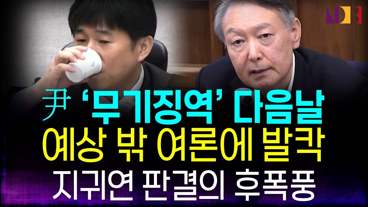 윤석열 전 대통령 ‘무기징역’ 1심 판결….그 이후