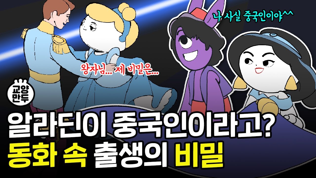 우리가 몰랐던 동화 속 반전 비밀│충격적인 설화의 기원과 상식