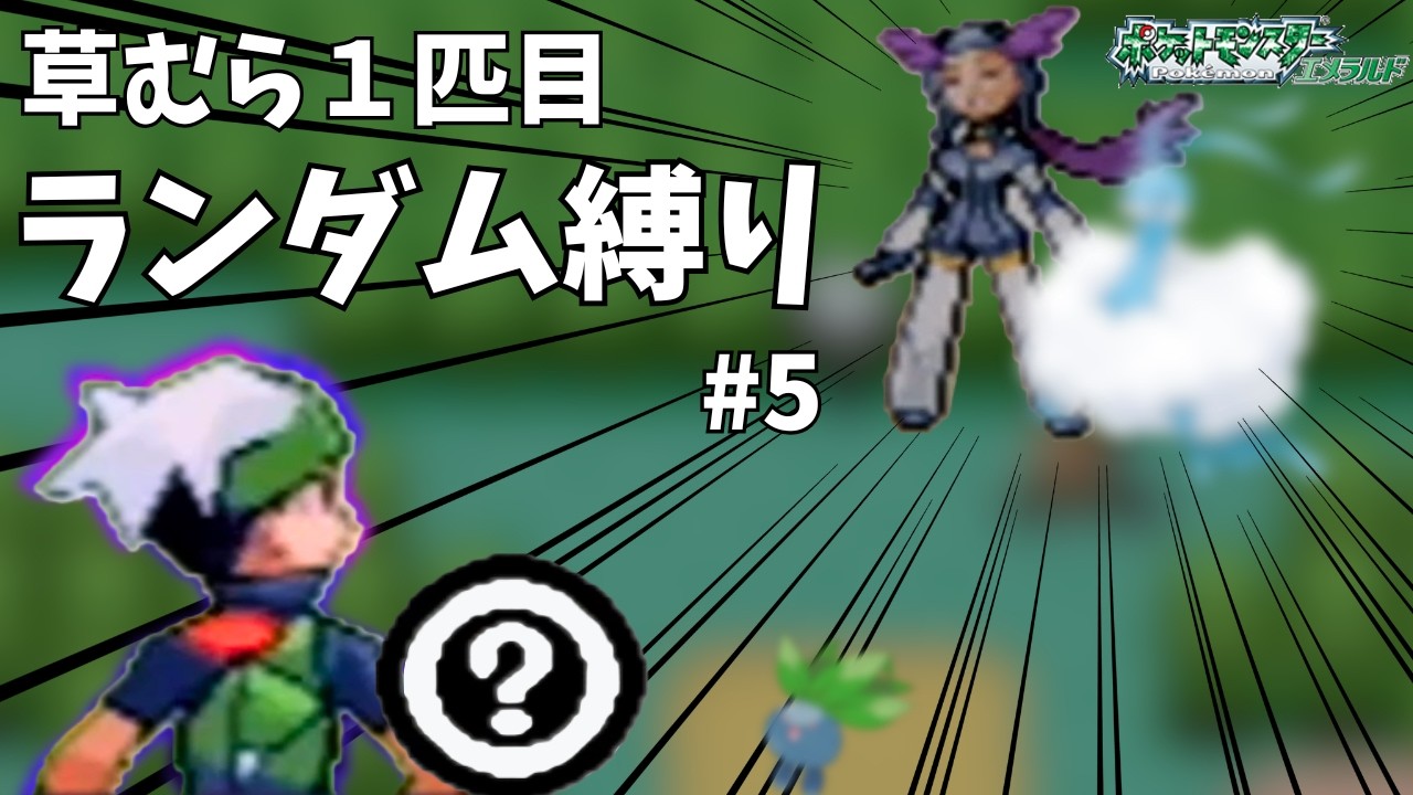 【初見歓迎】バッチごとに最初に出た野生のポケモン1匹目だけでクリアするエメラルド#5  #ポケットモンスターエメラルド