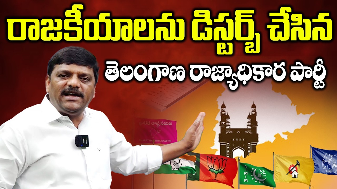 రాజకీయాలను డిస్టర్బ్ చేసిన తెలంగాణ రాజ్యాధికార పార్టీ  || TeenmarMallannaofficial