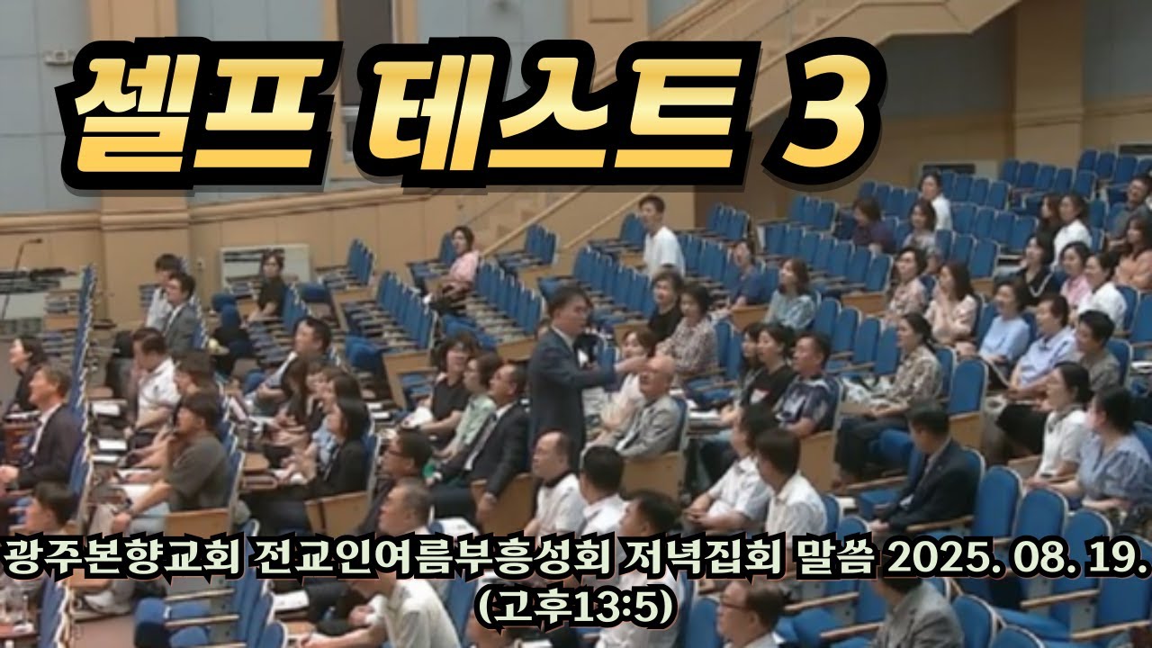 셀프 테스트3 [광주본향교회 전교인여름부흥성회 2일차 저녁집회 말씀 고후13:5]