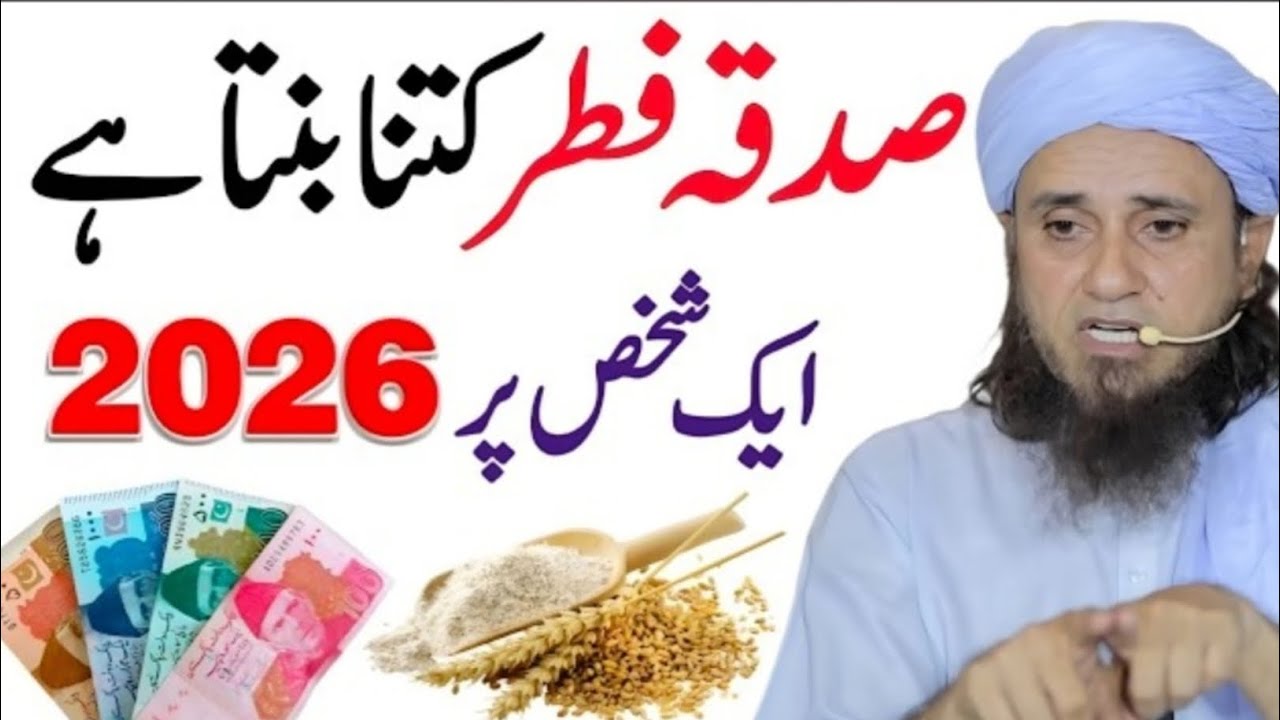 Sadqa e Fitr 2026 Kitna Banta Hai? | Mufti Tariq Masood Bayan