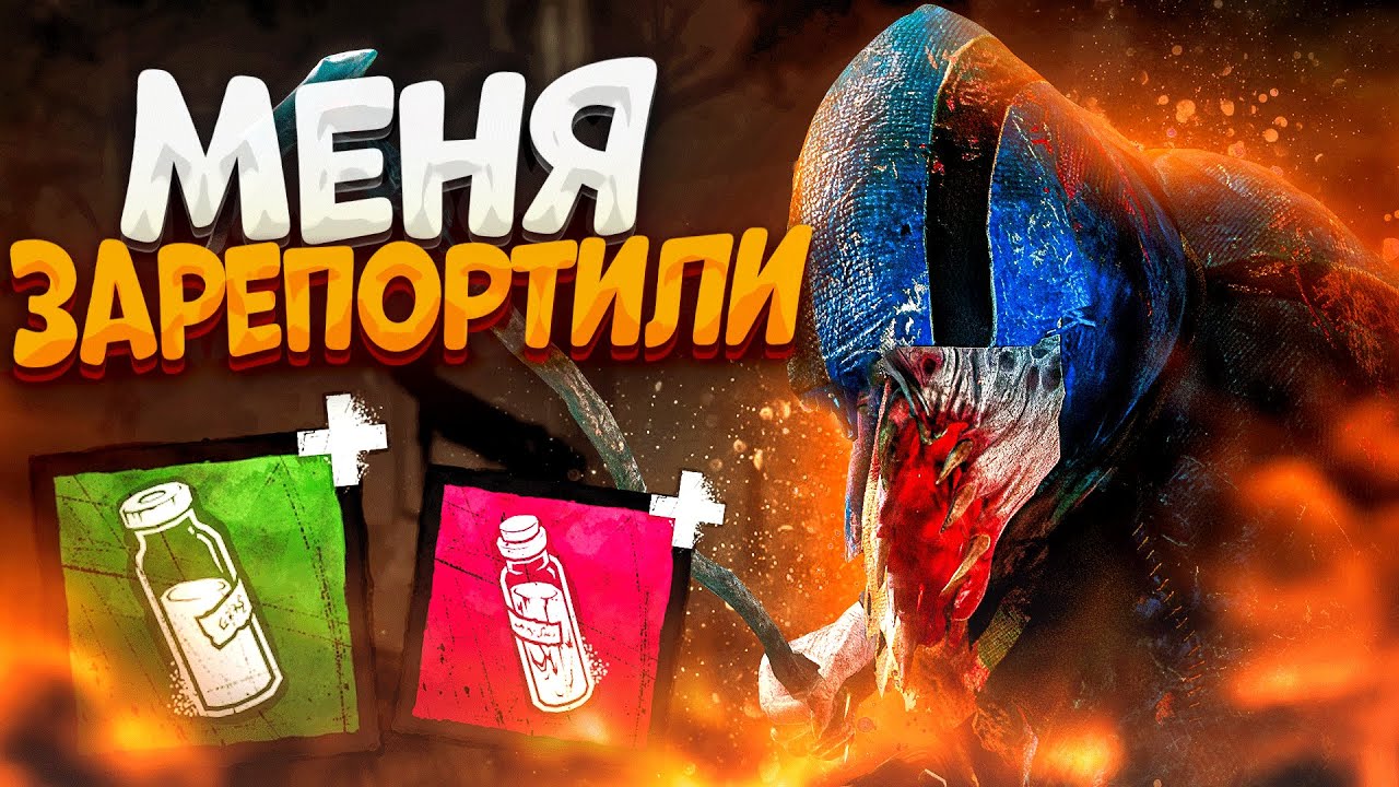 После Этой Игры Меня Зарепортили Мор Dead by Daylight