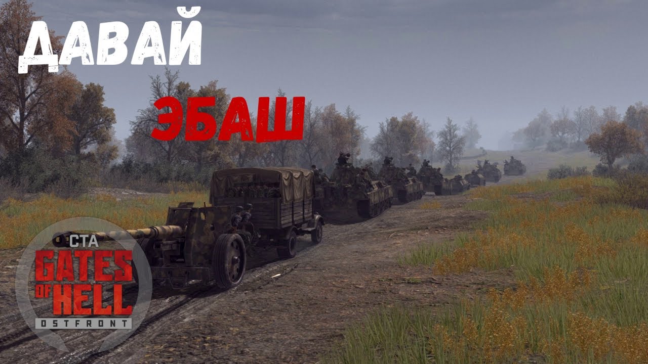 ★ Call to Arms - Gates of Hell Ostfront | WWII Эпичный Бой с @AnKolesnikoff МП ★