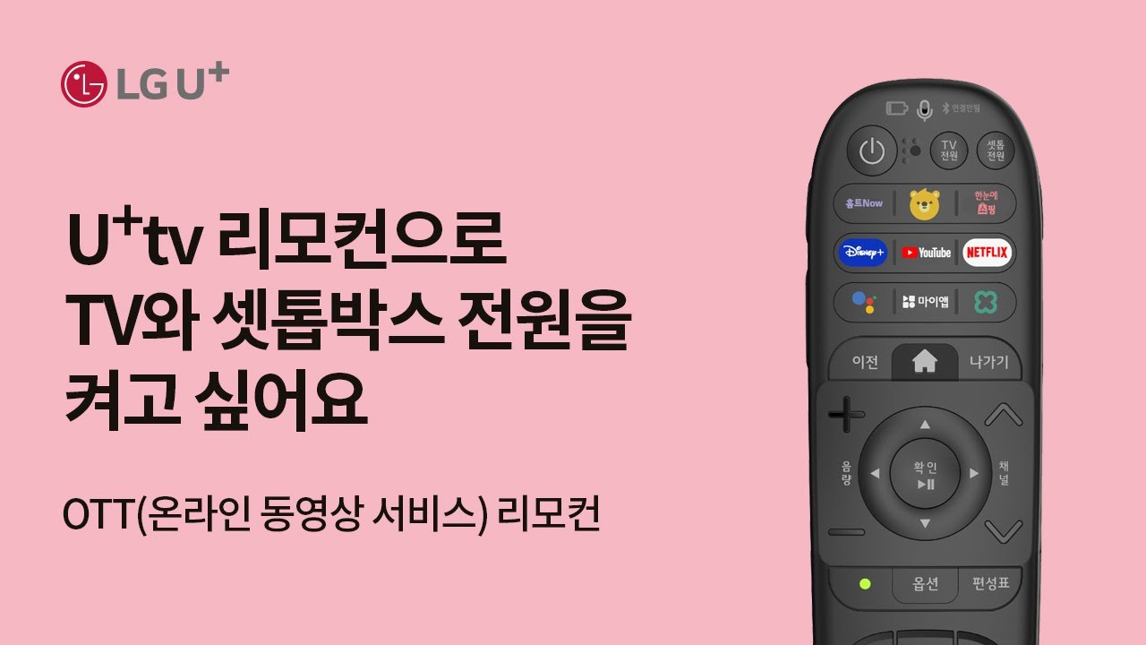 [U+tv] U+tv 리모컨으로 TV와 셋톱박스 전원을 켜고 싶어요 (OTT(온라인 동영상 서비스) 리모컨)