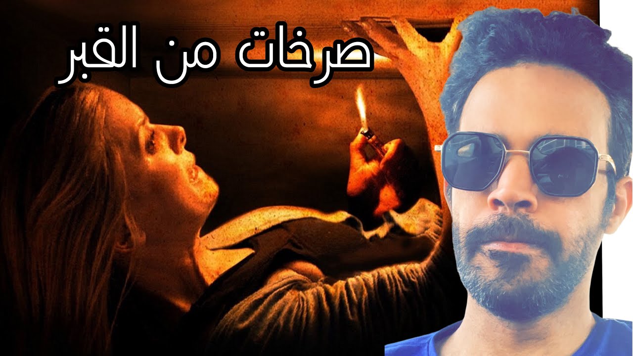 صرخات من القبر .. القصة المرعبه للمراه التي دفنت حية في مصر واحداث واقعيه 🔞
