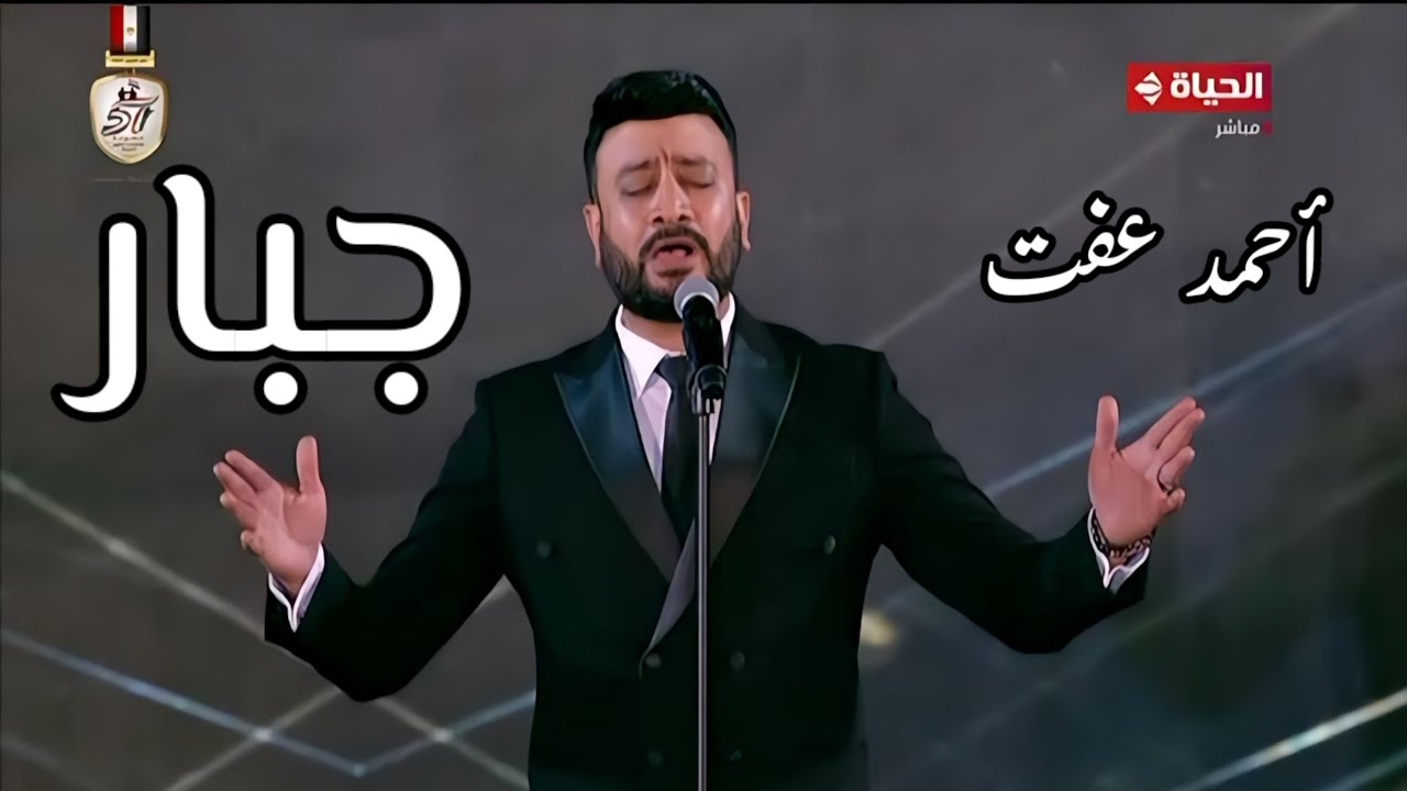 أحمد عفت يبدع في جبار - مهرجان الموسيقى العربية 32 من دار الأوبرا المصرية 2024