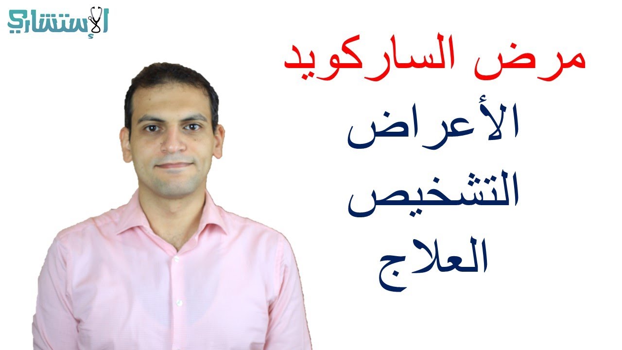 ما هو مرض الساركويد الأعراض والتشخيص والعلاج | الاستشاري