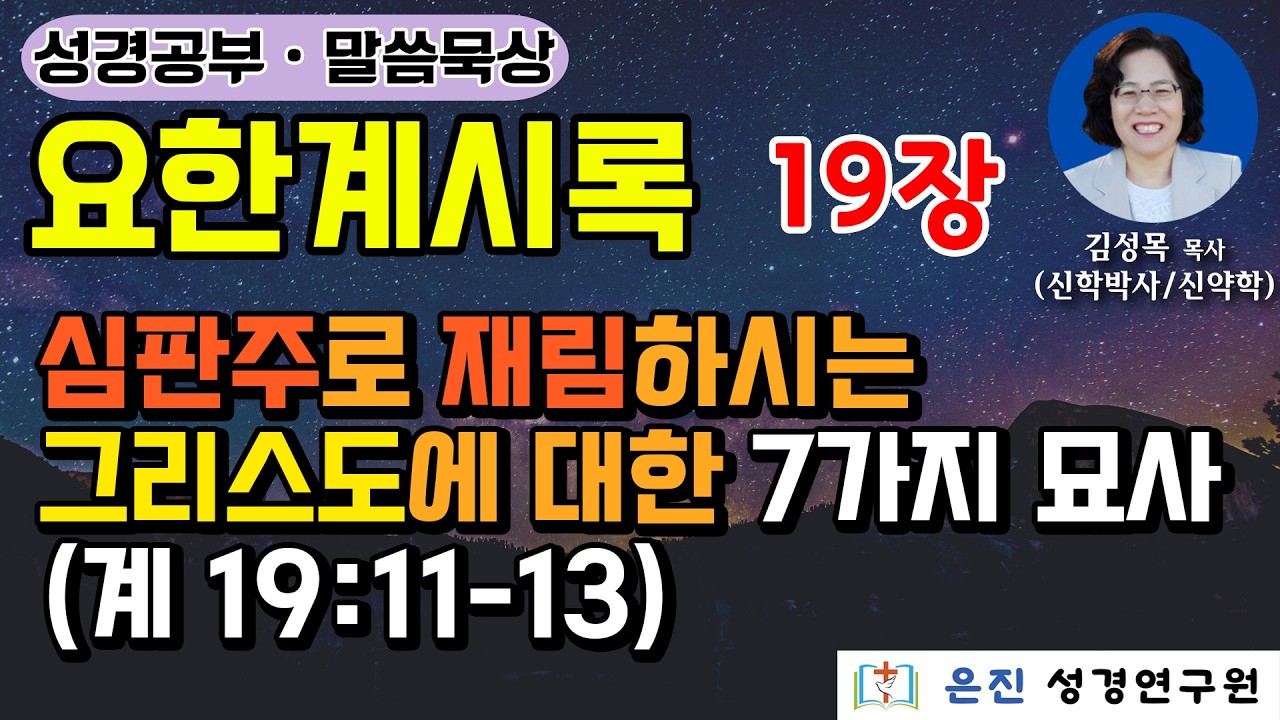 [요한계시록 ] 19장 | 심판주로 재림하시는 그리스도에 대한 7가지 묘사 (계 19:9-10)