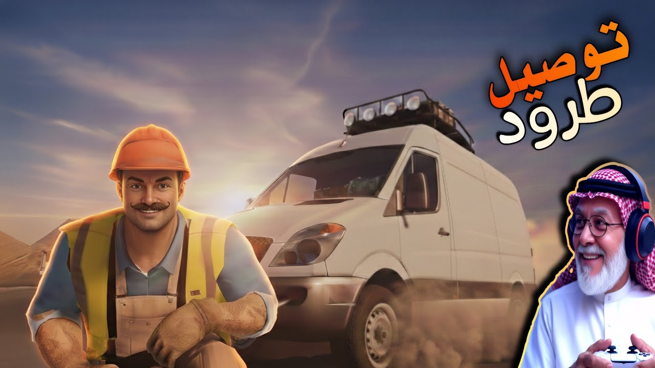 توصيل طرود//محاكي الشاحنات Nextgen