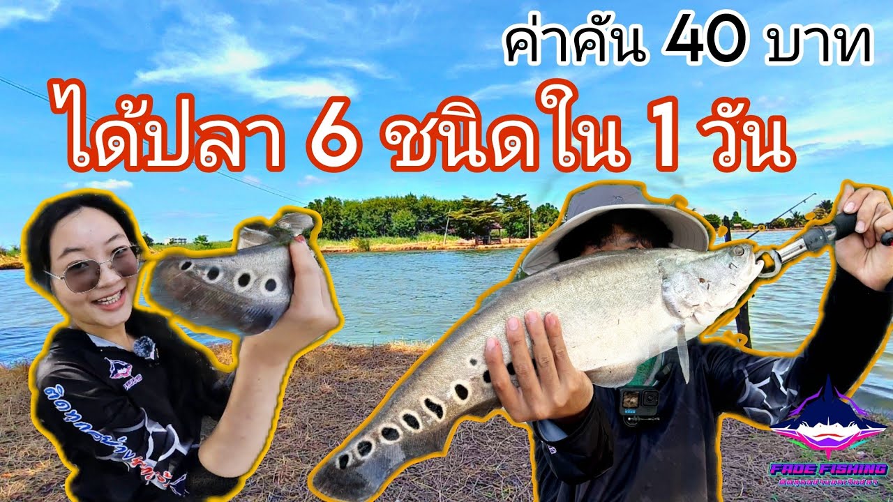 ที่ บ่อตกปลา สำเริงฟิชชิ่งฟาร์ม : ปลดล็อคปลา 6 ชนิด!!