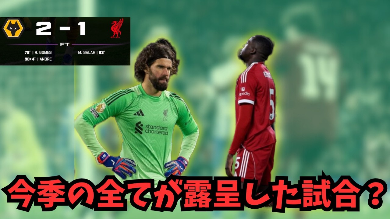 ウルブズ戦が今季のリヴァプールの全てが詰まった試合