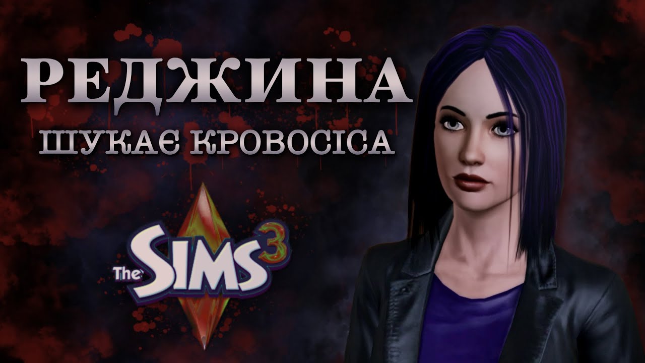 🧛🏻🩸РЕДЖИНА ШУКАЄ КРОВОСІСА / THE SIMS 3🩸