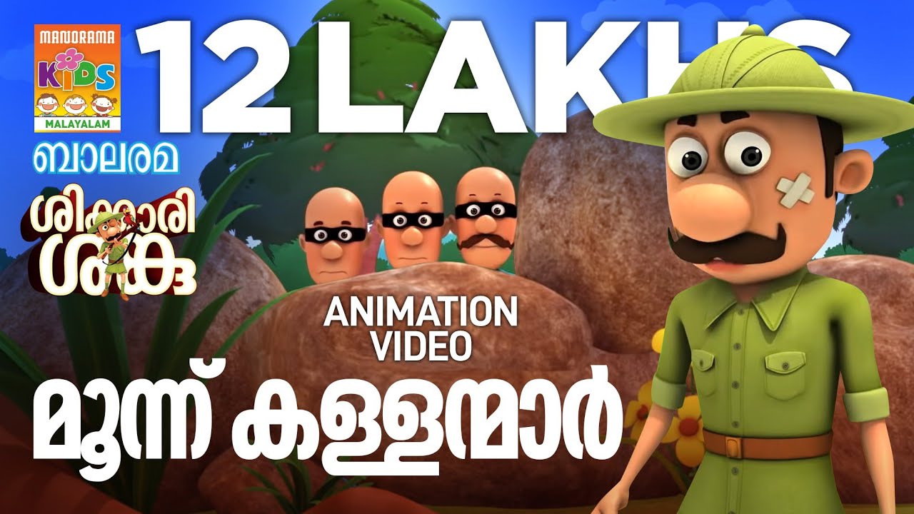 മൂന്ന് കള്ളന്മാർ  | Shikkari Shanku | Balarama Animation | Animation Video |  ശിക്കാരി ശങ്കു