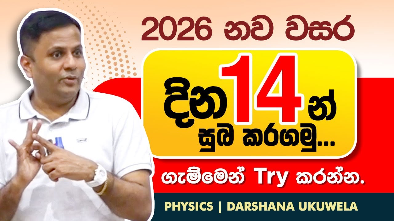 2026 නව වසර දින 14න් සුබ කරගමු🔥 | Dr Darshana Ukuwela - Physics 