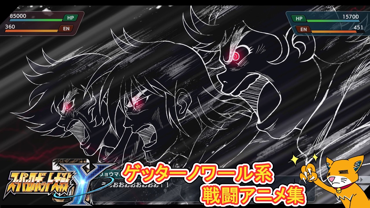 【スパロボY】ゲッターノワール系『戦闘アニメ集』【スーパーロボット大戦Y】＃ゲームモーション集