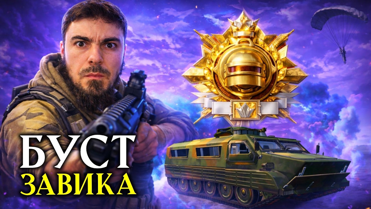 БУСТ №24 - СОЛО ЗАВОЕВАТЕЛЬ (стрим 10) ОБНОВЛЕНИЕ 4.3 | СТРИМ PUBG MOBILE