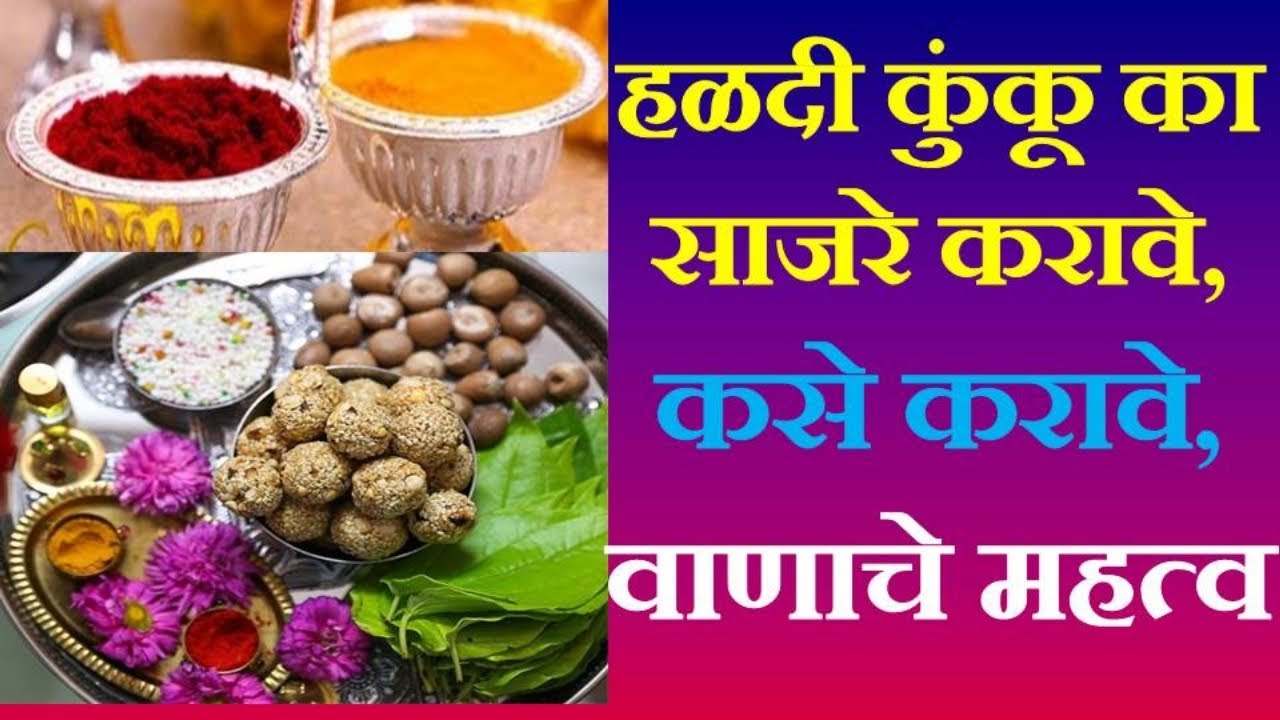 हळदी कुंकू का, कसे साजरे करावे | haldi kunku | मकरसंक्रांत | Makar Sankranti | Marathi | मराठी