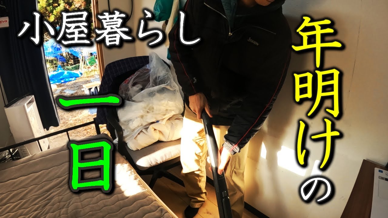 小屋暮らし弱者男性、年明けの1日ルーティン