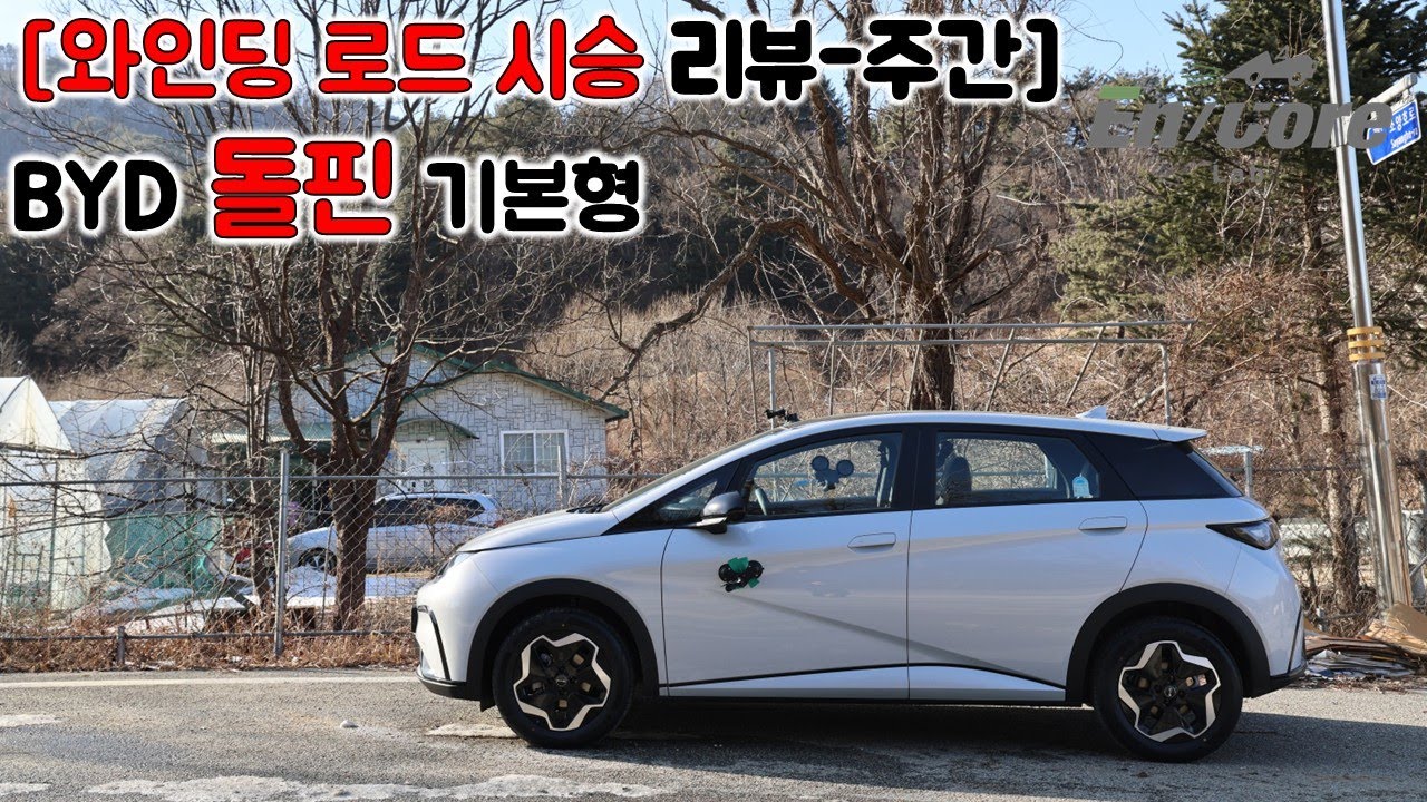 [와인딩 로드 시승 리뷰-주간] BYD 돌핀 기본형(2026 BYD Dolphin Base Model, Winding Road Testdrive)
