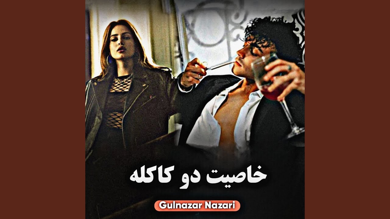 دول رباب دمبوره مست خاصیت دو کاکله