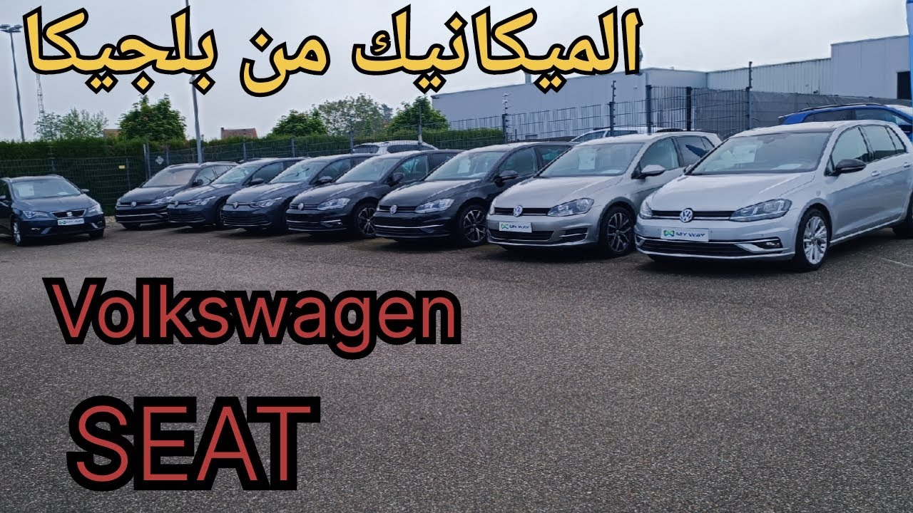 من بلجيكا أسعار السيارات المستعمله عند وكيلVolkswagen🔥🤔😱