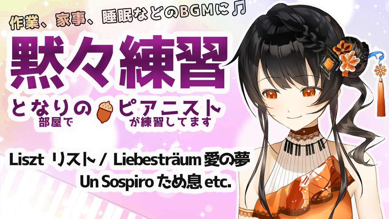 【BGM】ピアニストの黙々練習🎹✨ コメントは休憩中に読みますので、挨拶、質問、応援など何でも書いておいて下さいね🌻 となりの（部屋で）ピアニスト（が練習してます）＃となりのピアニスト #かのにゃーで