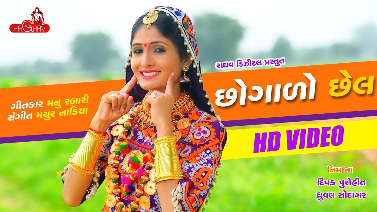 Chogado Chel | VIDEO | Geeta Rabari | Latest Gujarati Song 2017 | Raghav Digital