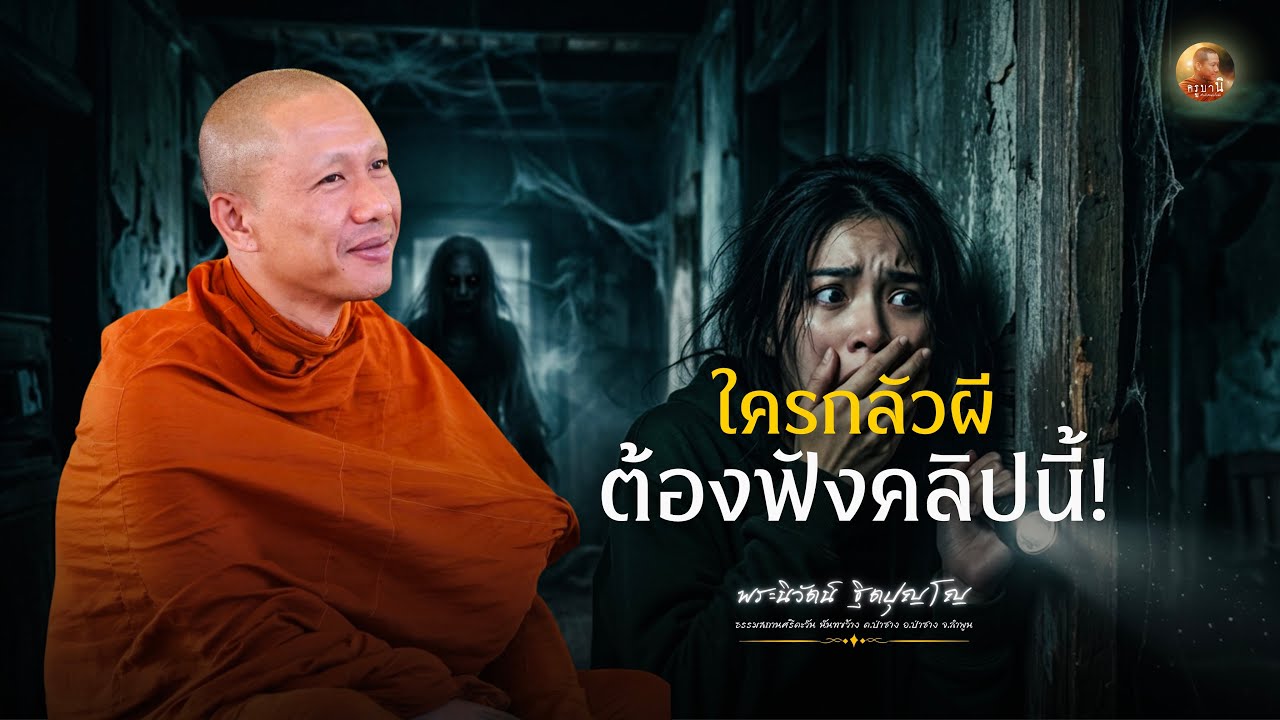 สนทนาธรรมกับครูบานิ 11 มี.ค. 69  ณ ธรรมสถานศรีตะวัน นันทขว้าง จ.ลำพูน