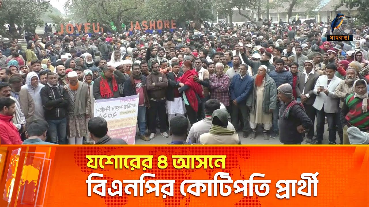 যশোরের ৪ আসনে বিএনপির কোটিপতি প্রার্থী | Maasranga News