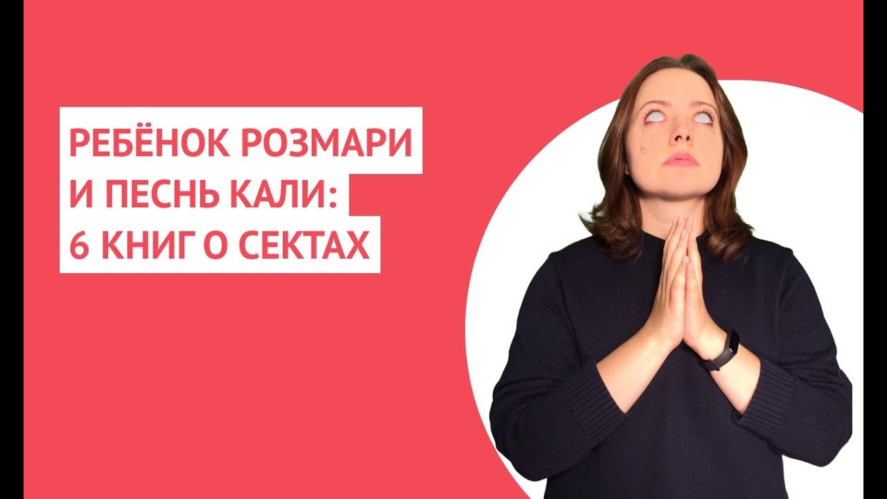 6 КНИГ О СЕКТАХ