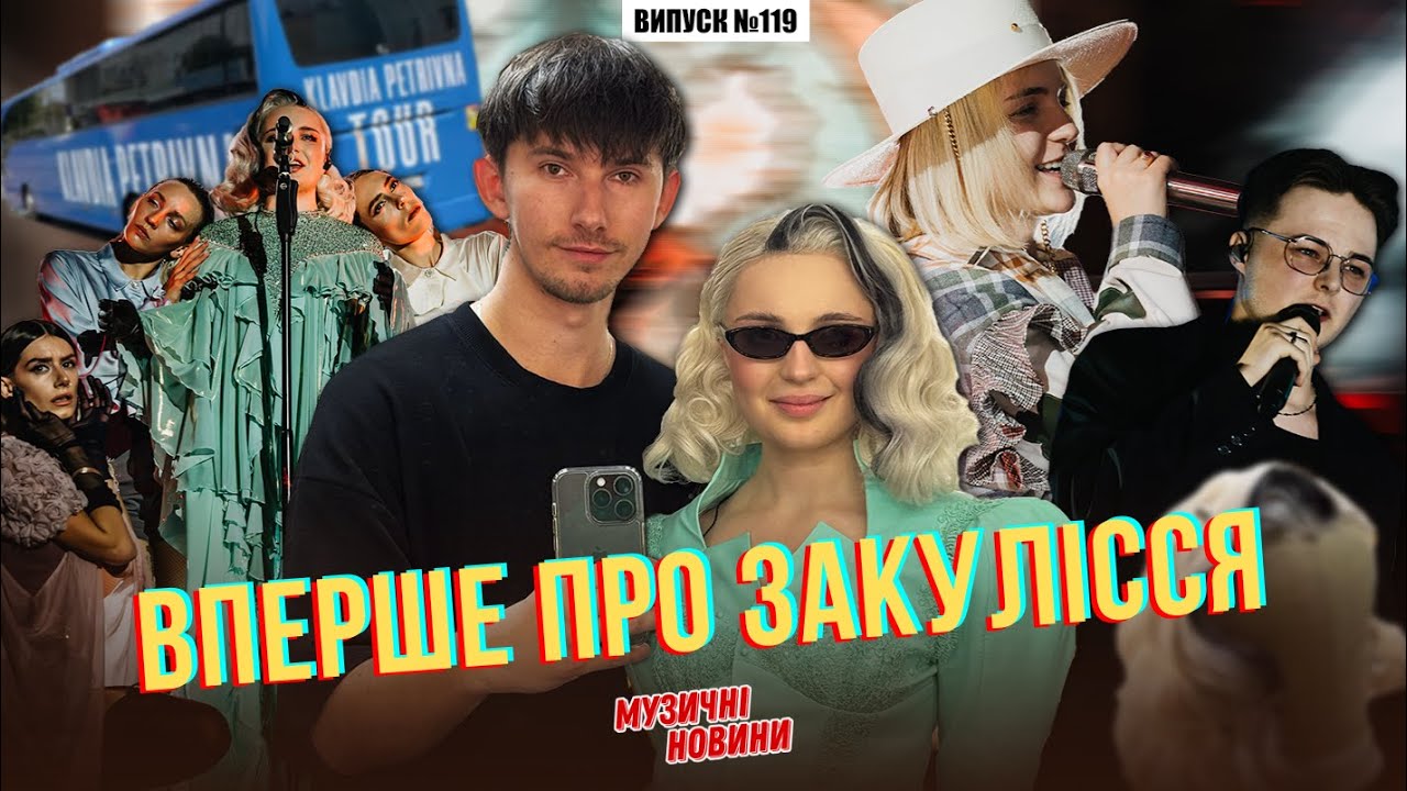 Поїхав у тур з Klavdia Petrivna | МУЗИЧНІ НОВИНИ №119