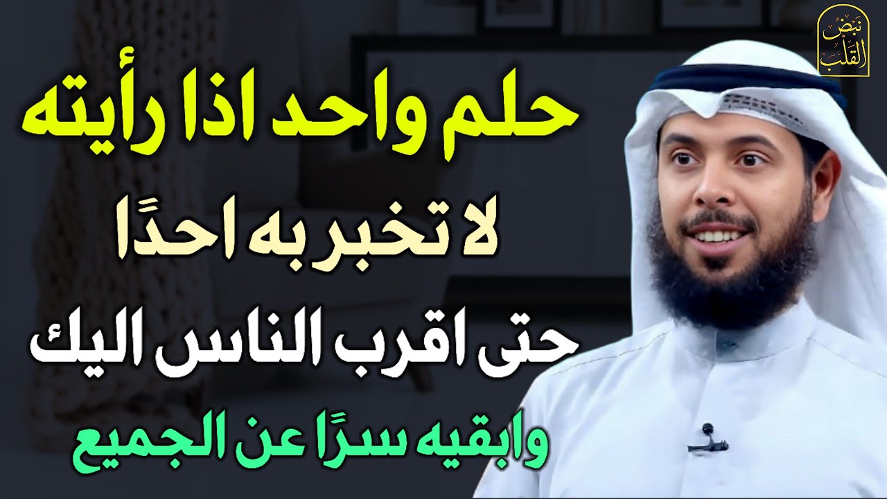 حلم واحد اذا رأيته لا تخبر به احدًا حتى اقرب الناس إليك وابقيه سرًا عن الجميع.. الشيخ مشاري الخراز