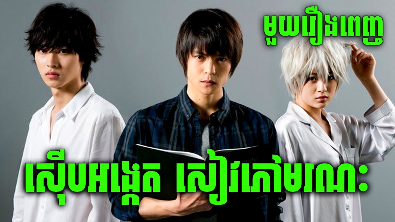 Death Note | មួយរឿងពេញ